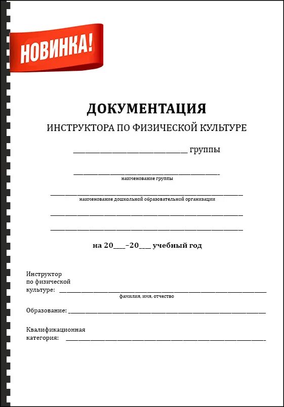 Документация инструктора по физкультуре доу. Обязанности инструктора методиста лфк. Документация инструктора по физической культуре. Должностные обязанности по физической культуре. Документация инструктора по физической культуре.