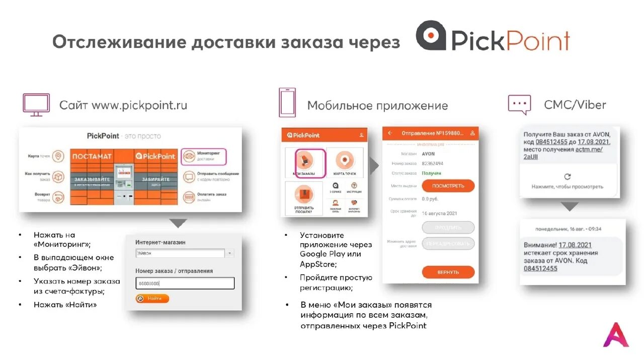 Отследить статус ремонта. PICKPOINT отслеживание. Пикпоинт отслеживание заказа. PICKPOINT статусы заказа. Пикпоинт отслеживание заказа по номеру заказа.