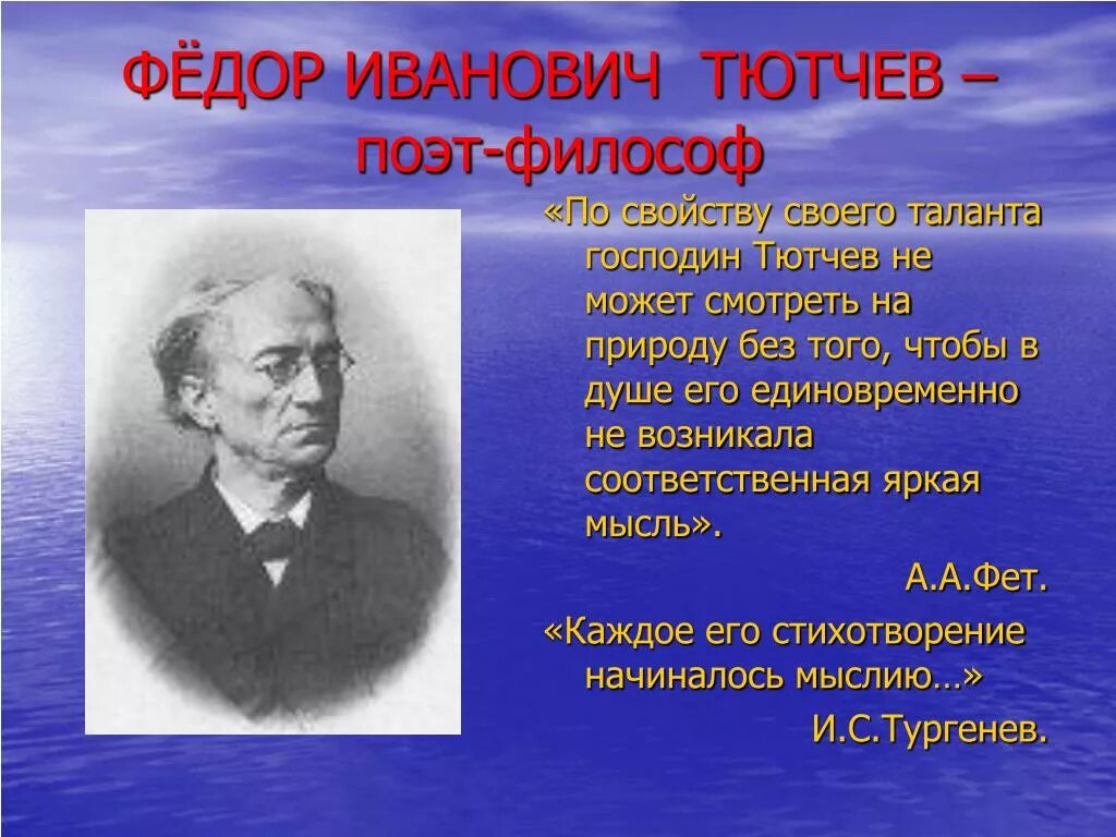 Все события обдуманные и пережитые тютчевым. Тютчев ф.и.. Фёдор Иванович Тютчев сти.