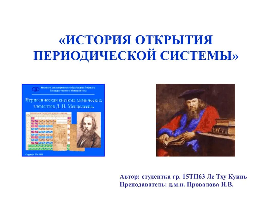 Кто открыл периодический закон химических элементов. История открытия периодической системы. история открытия периодического закона. история открытия периодической таблицы. сообщение история открытия периодического системы.