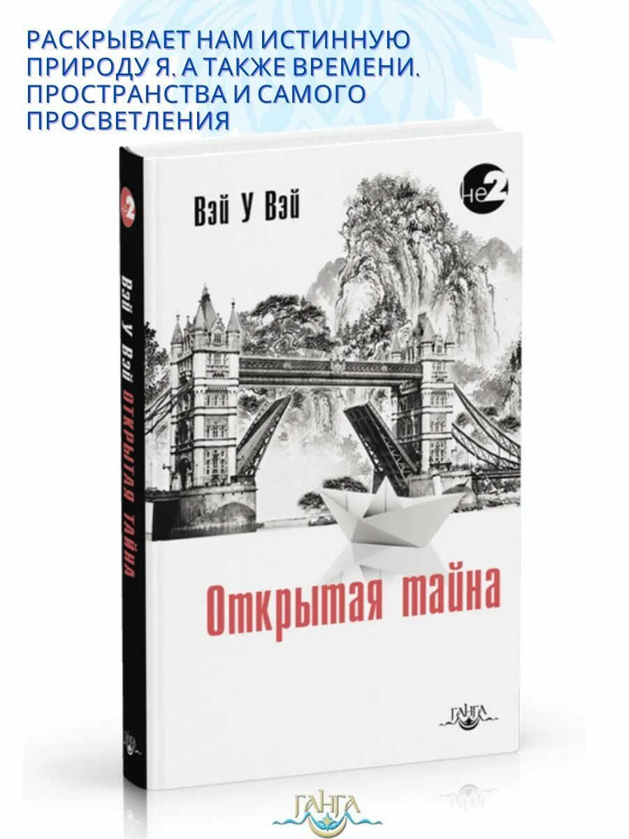 Вэй у Вэй "открытая тайна". Вэй у Вэй книги.