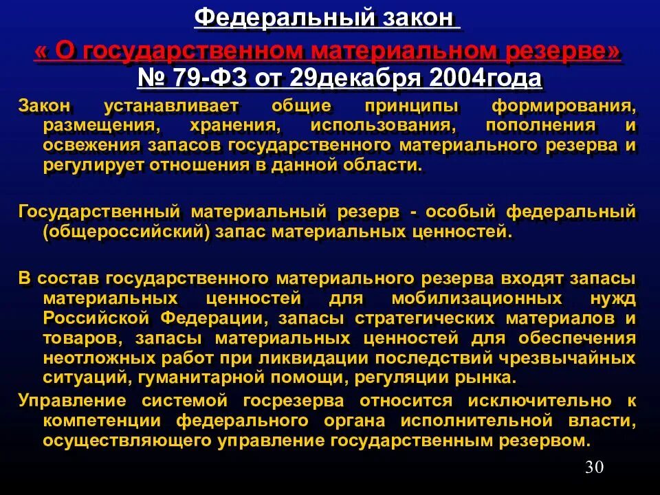 Фз 79 от 06.04 2024. ФЗ О государственном материальном резерве. 79 ФЗ закон. Правовые основы мобилизации. ФЗ 79 О государственном материальном резерве.