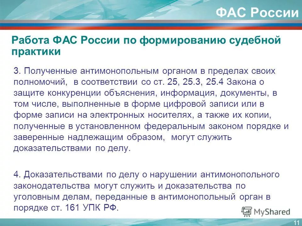 Документы фас россии. ФАС России работа. Антимонопольная служба работы.