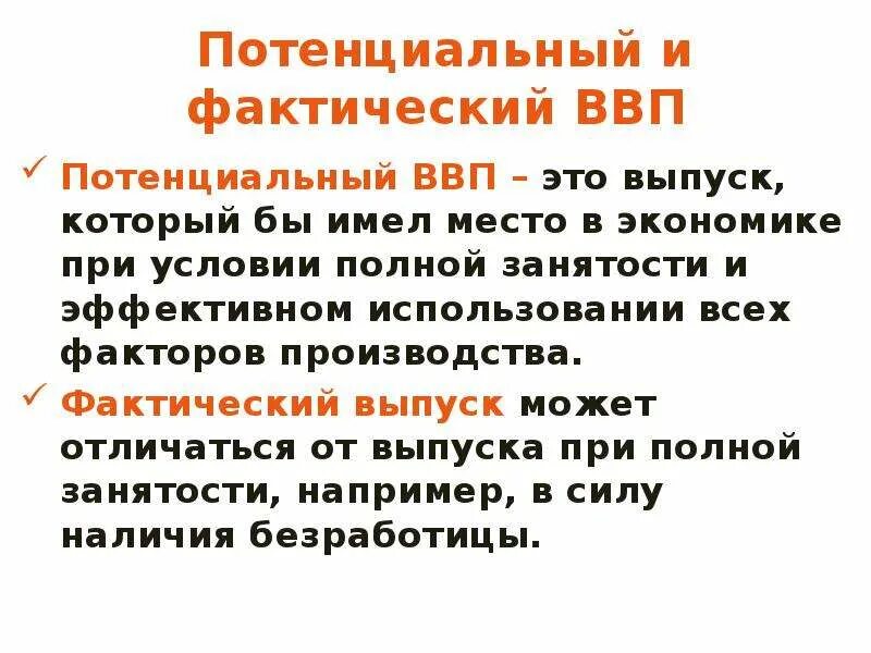 Потенциальный и реальный ВВП. Фактический и потенциальный реальный ВВП. Фактический и рнальныйввп. Фактический ВВП И потенциальный ВВП. Фактический и потенциальный уровень ввп