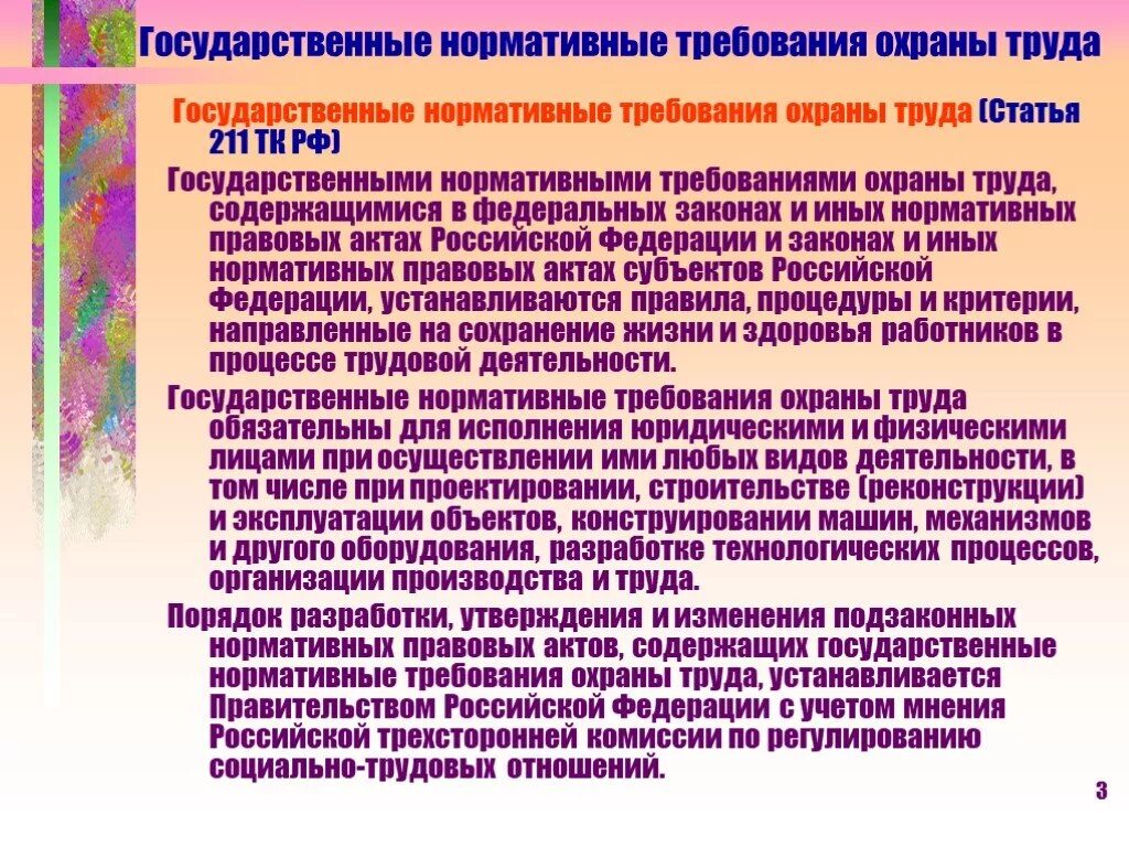 Какие требования охраны труда должны. Нормативные требования охраны труда. Государственные нормативные требования по охране труда. Гос нормативные требования охраны труда. Государственные нормативы требований охраны труда.