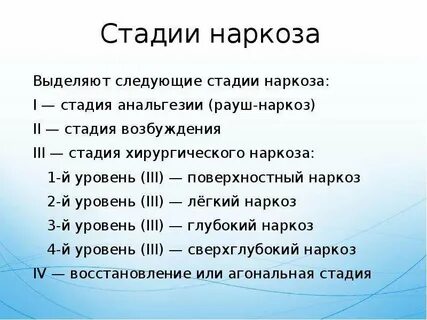 Сколько раз наркоз