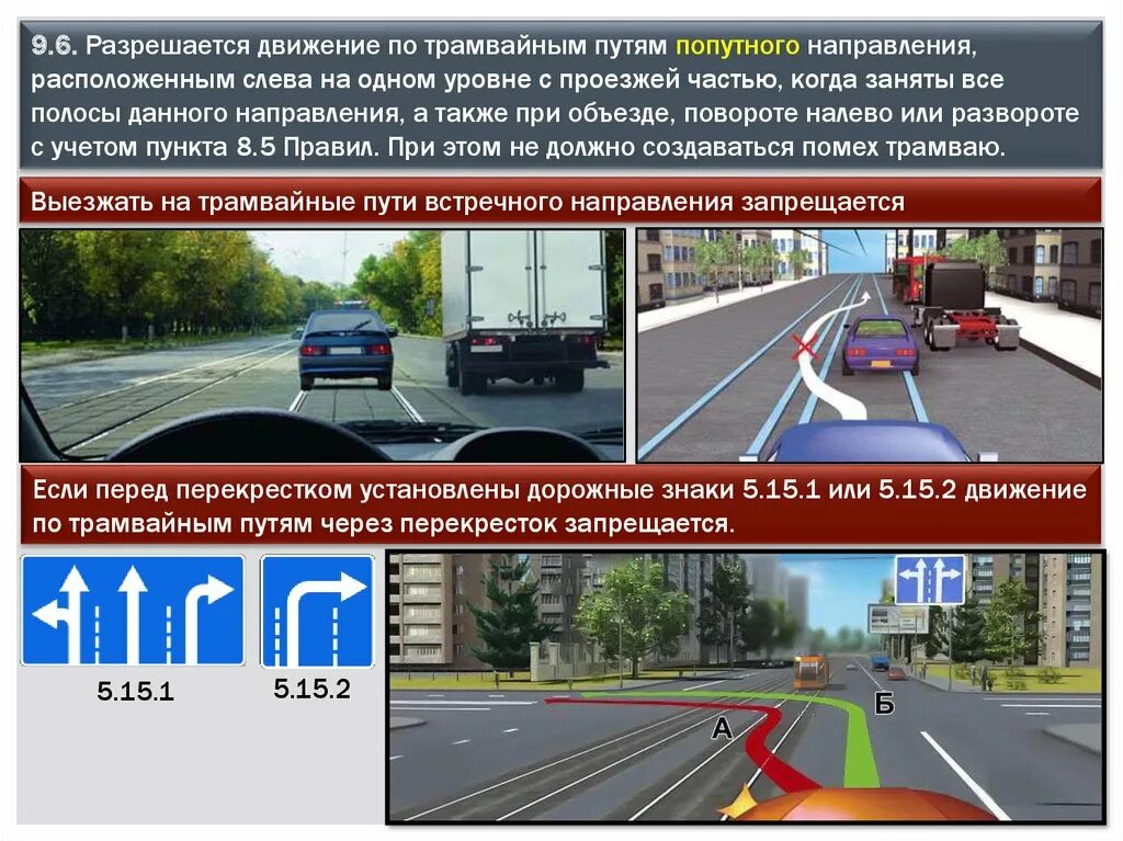 Вопросы по передвижению. Расположение транспортных средств на проезжей части. Движение по трамвайным путям попутного направления. Движение по трамвайным путям ПДД. ПДД трамвайные пути попутного направления.