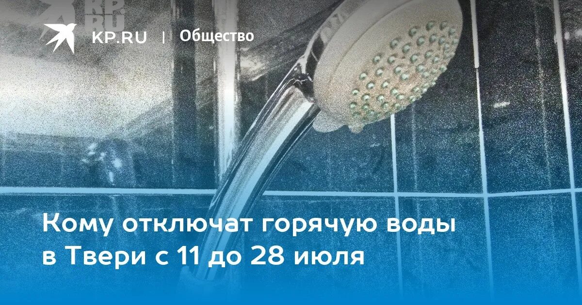 В Твери из-за работ на ТЭЦ-4 снижены параметры горячего водоснабжения - KP.RU