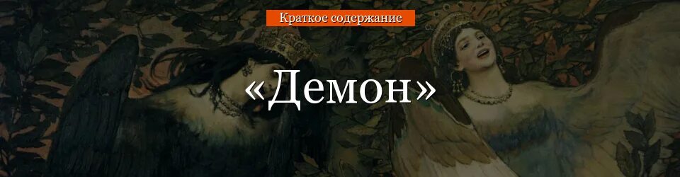 Демон Лермонтова краткое содержание. Демон Лермонтов краткое содержание. Поэма демон Лермонтов краткое содержание. Демон краткое содержание. Мой демон сюжет