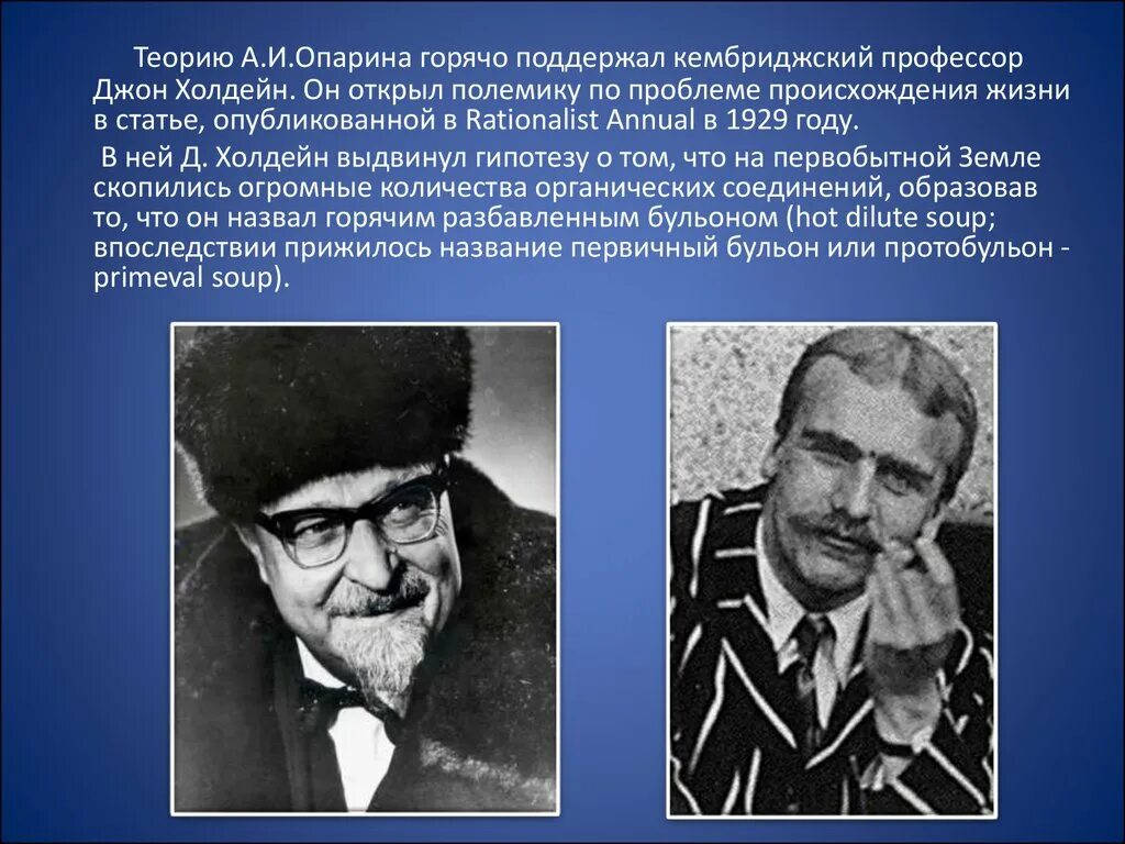 Гипотеза происхождения опарина. Теория Опарина Холдейна. Теория Опарина Холдейна этапы. Дж Холдейн теория. Опарин и Холдейн.