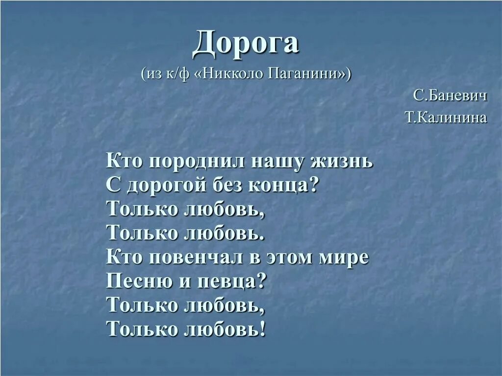 Дорога без текст песни. Текст песни дорога без конца. Кто породнил нашу жизнь с дорогой без конца. Баневич дорога без конца. Текст песни дорога без Кона.