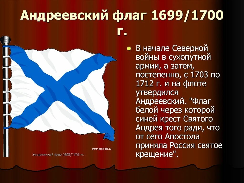 Андреевский флаг 1699. День Андреевского флага. Андреевский флаг история. Андреевский флаг символ.