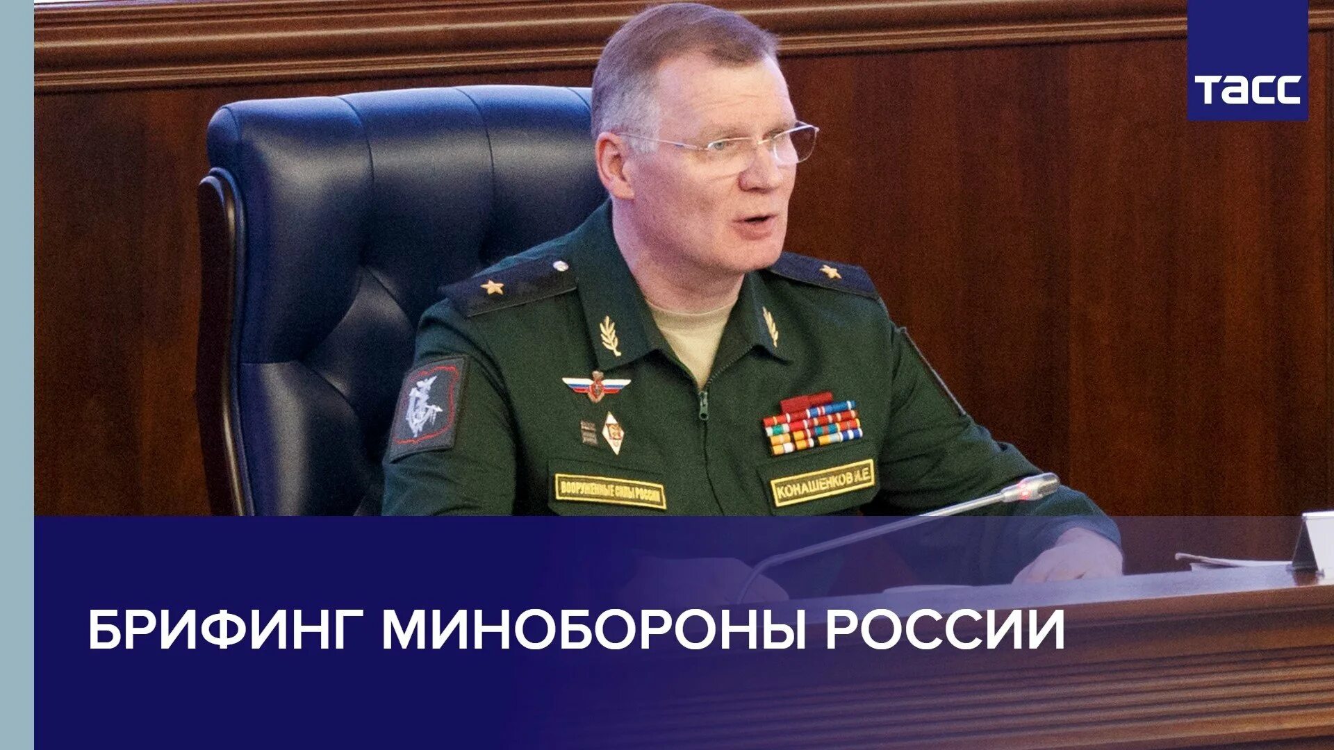 Последний брифинг министерства обороны россии