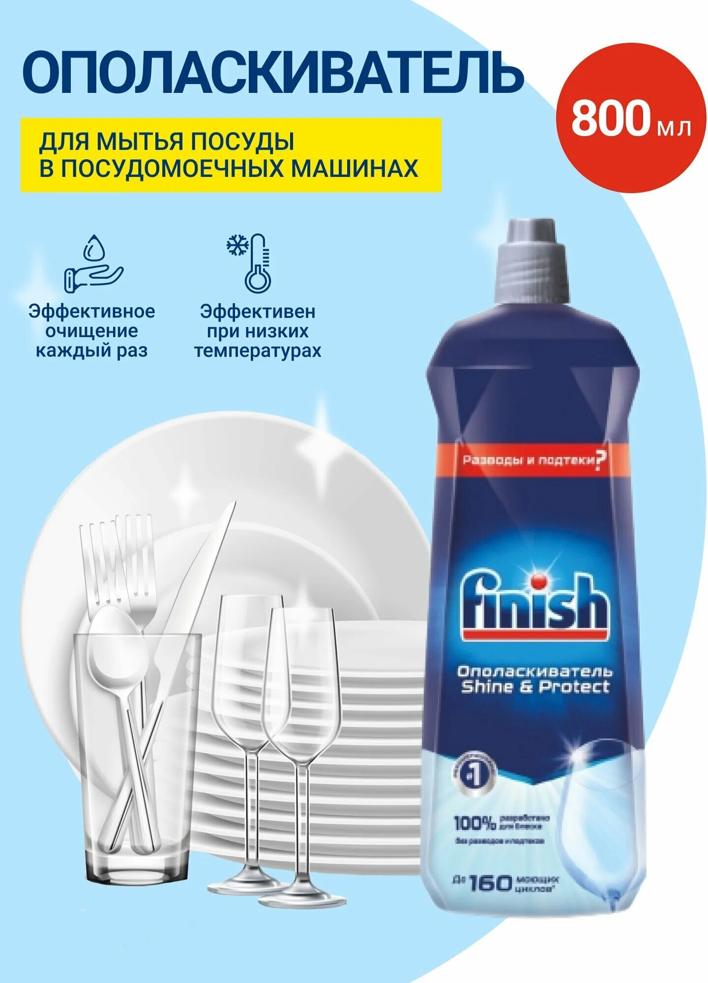 посудомоечной. ополаскиватель для пмм finish shine protect 800мл. ополаскиватель для посудомоечной машины finish 800. ополаскиватель для пмм finish shine protect 800мл. ополаскиватель для посудомоечной машины finish 800 мл.