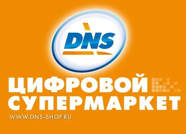 Днс олекминск. Цифровой супермаркет DNS. ДНС цифровой. ДНС логотип. Листовки ДНС.
