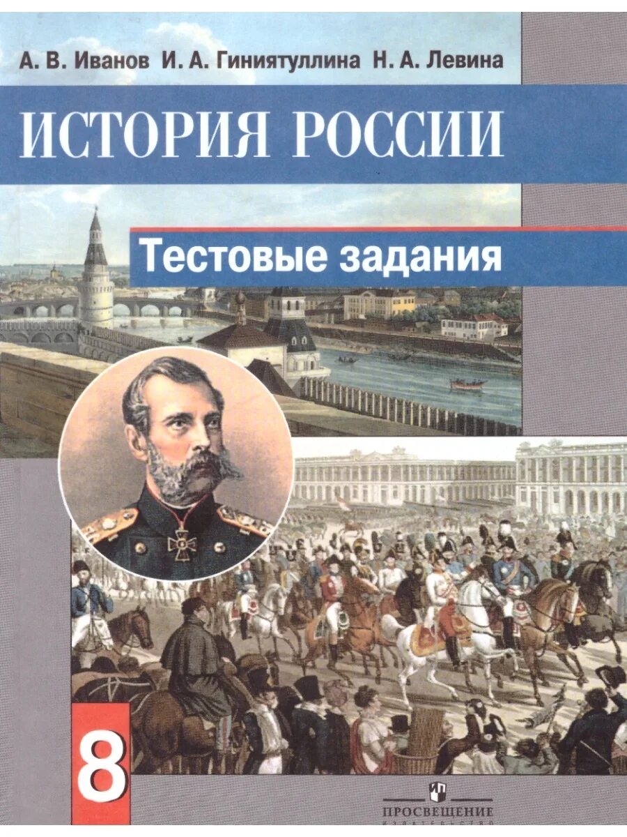 Новейшая история россии 9 класс пособие. История России. История России 8. История России Просвещение. История России 8 класс.