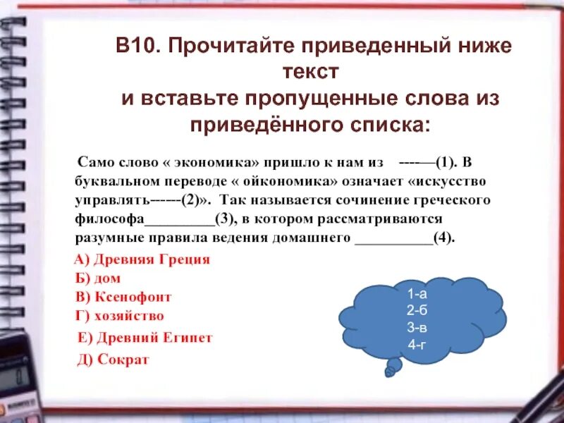 Прочитай приведенный текст ниже и вставь пропущенные слова. Вставьте пропущенное слово экономика наука. Дословный перевод слова экономика. Ойкономик Хрематика Автор этих терминов.