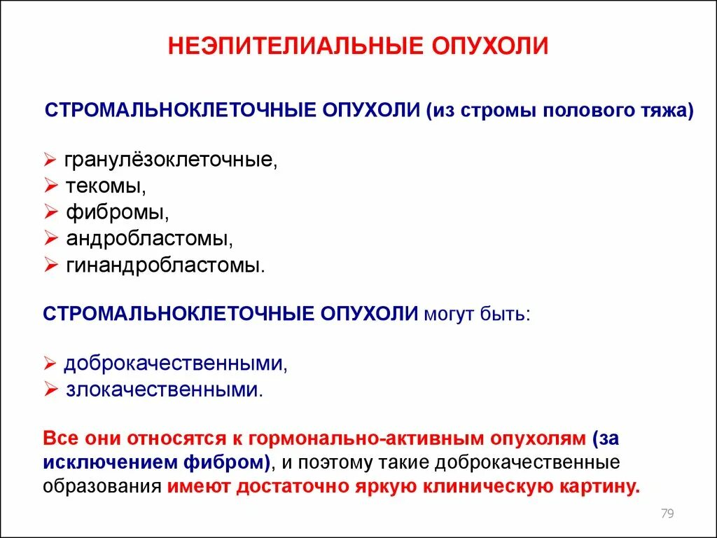 Неэпителиальные опухоли. Доброкачественными опухолями стромы полового тяжа. Неэпителиальные опухоли классификация. Неэпителиальные злокачественные опухоли. К злокачественным новообразованиям относится