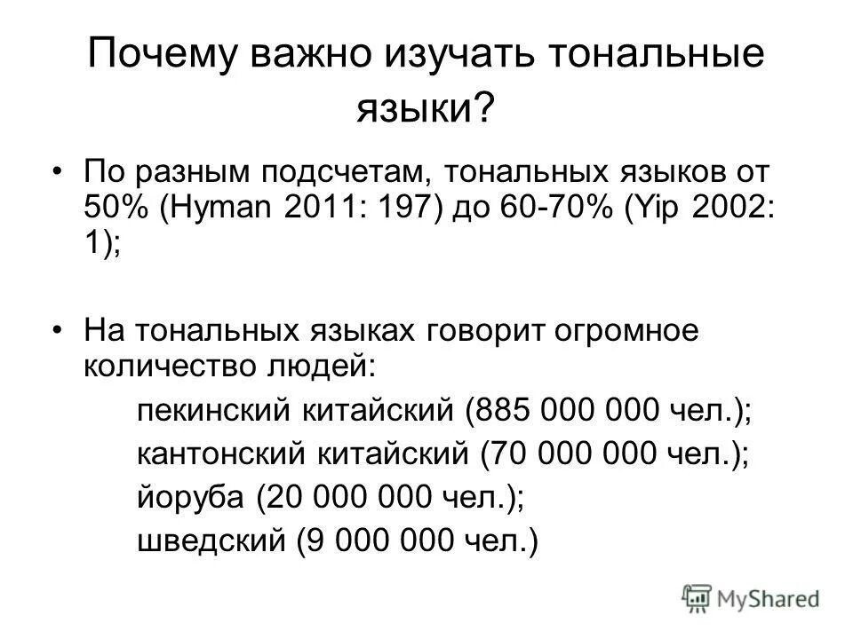 По разным подсчетам. Объем ячейки в ангстрем. Таблица для подсчета выручки от продаж. Тональные языки. Тональных языков.