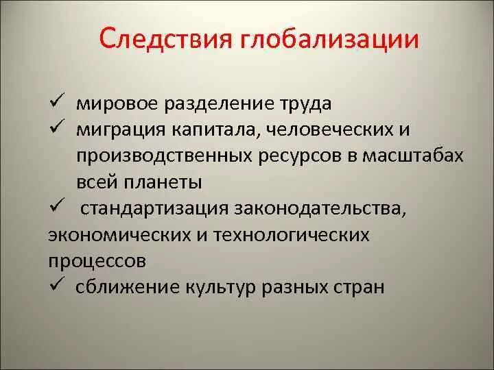 Глобализация международного разделения труда. Следствия глобализации. Глобализация проявление глобализации. Социальная глобализация проявления. Глобализация мирового хозяйства основные следствия.