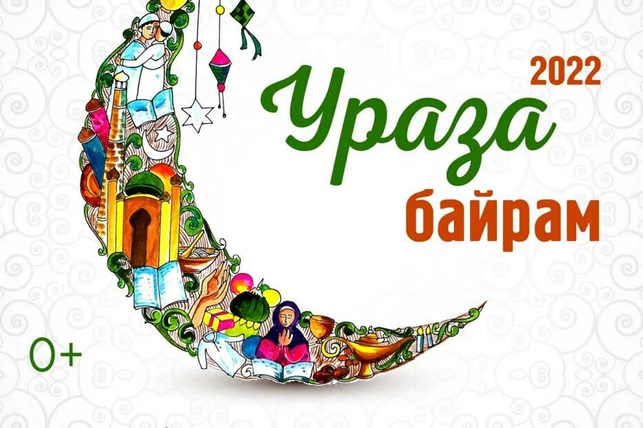 Ураза байрам открытки. Ураза байрам 2024 слова поздравления на татарском. С праздником ураза байрам поздравления. С праздником ураза байрам поздравления. Ураза байрам.
