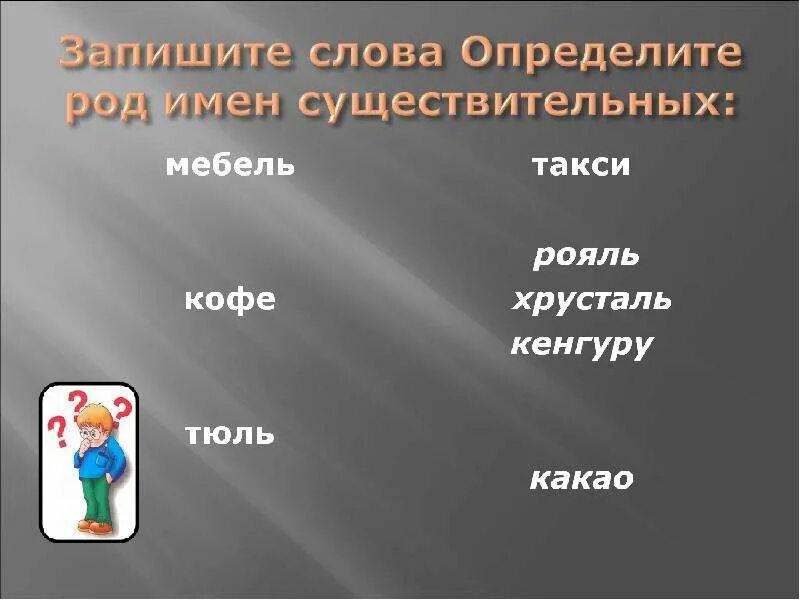 Черный кофе какой род. Род слова хрусталь. Род существительных кофе. Кофе род существительного. Какого рода слово рояль.