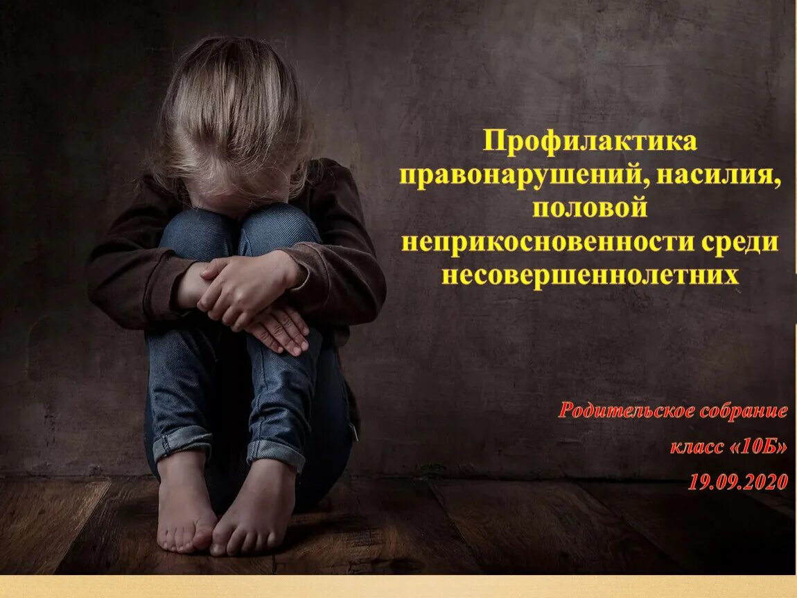 Профилактика преступлений против детей