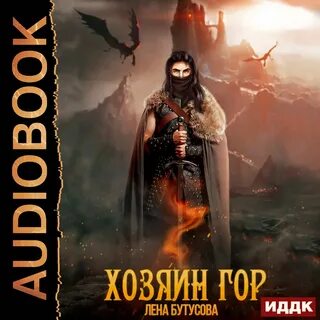 Аудиокнига хозяин горы