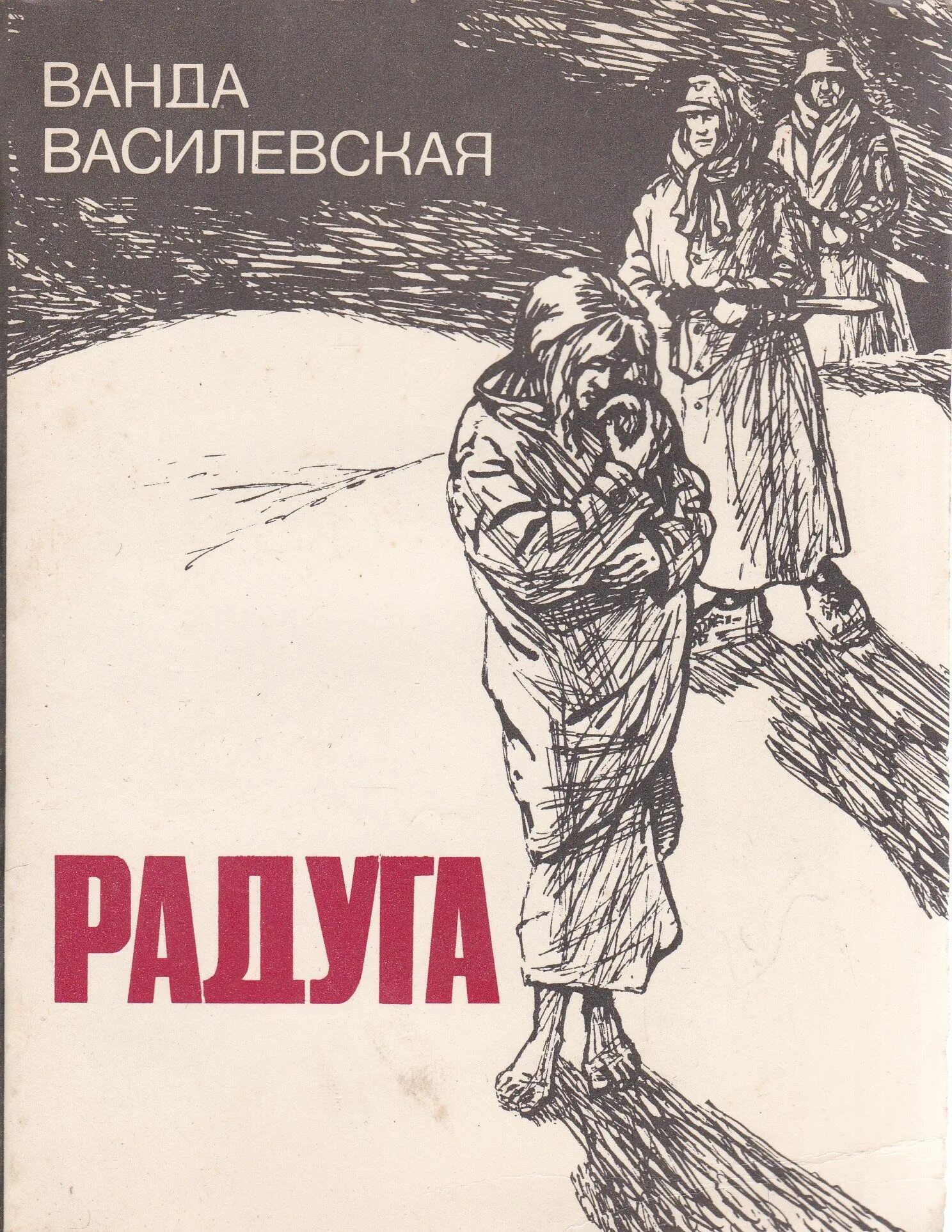 Василевская полетела. Радуга Василевская книга. Радуга повесть о войне.