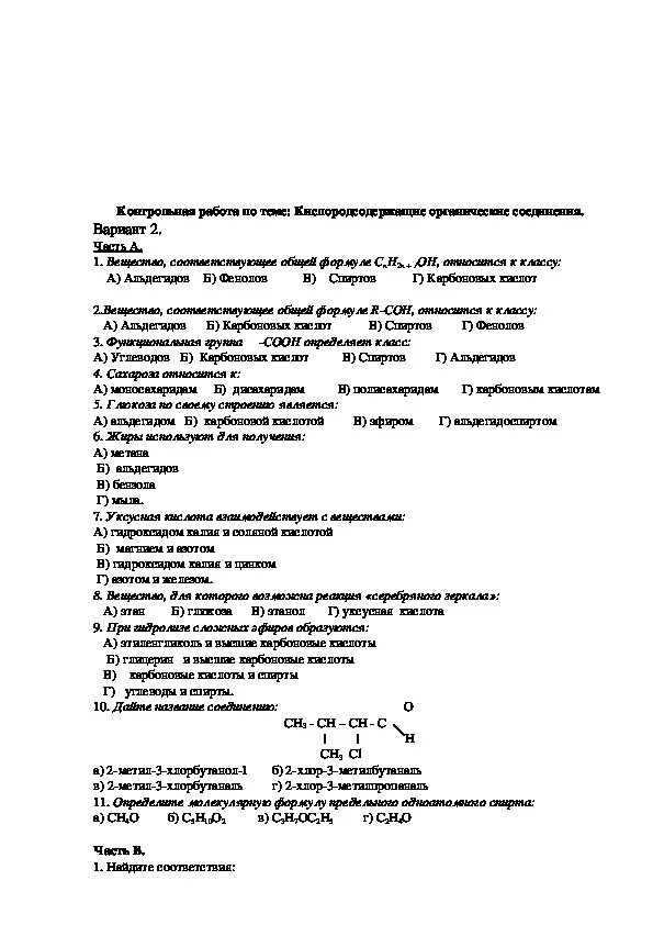 Контрольная работа номер 2 кислородсодержащие органические соединения. Контрольная по химии 10 Кислородсодержащие соединения работа. Кислородсодержащие органические вещества 10 класс. Контрольная по химии 10 Кислородсодержащие вещества работа. Контрольная 10 класс химия Кислородсодержащие соединения.