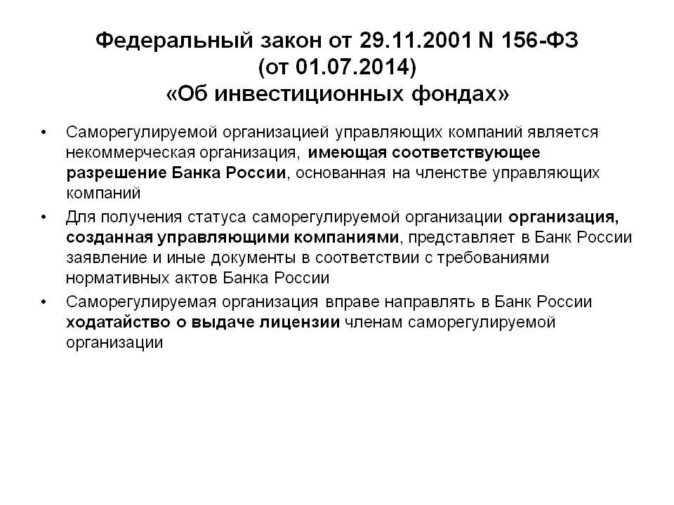 Фз n 15 рф. ФЗ об инвестиционных фондах. 156 Федеральный закон. 156 ФЗ. Федеральным законом от 29 ноября 2001 г. n 156-ФЗ "об инвестиционных фондах"..