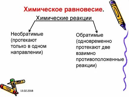 Презентация обратимые реакции химическое равновесие