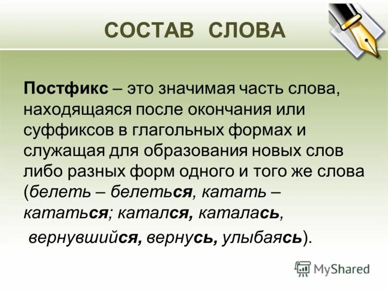 Образование новых слов. Постфикс. Постфикс это в русском языке. Постфикс примеры. Слова с постфиксом.