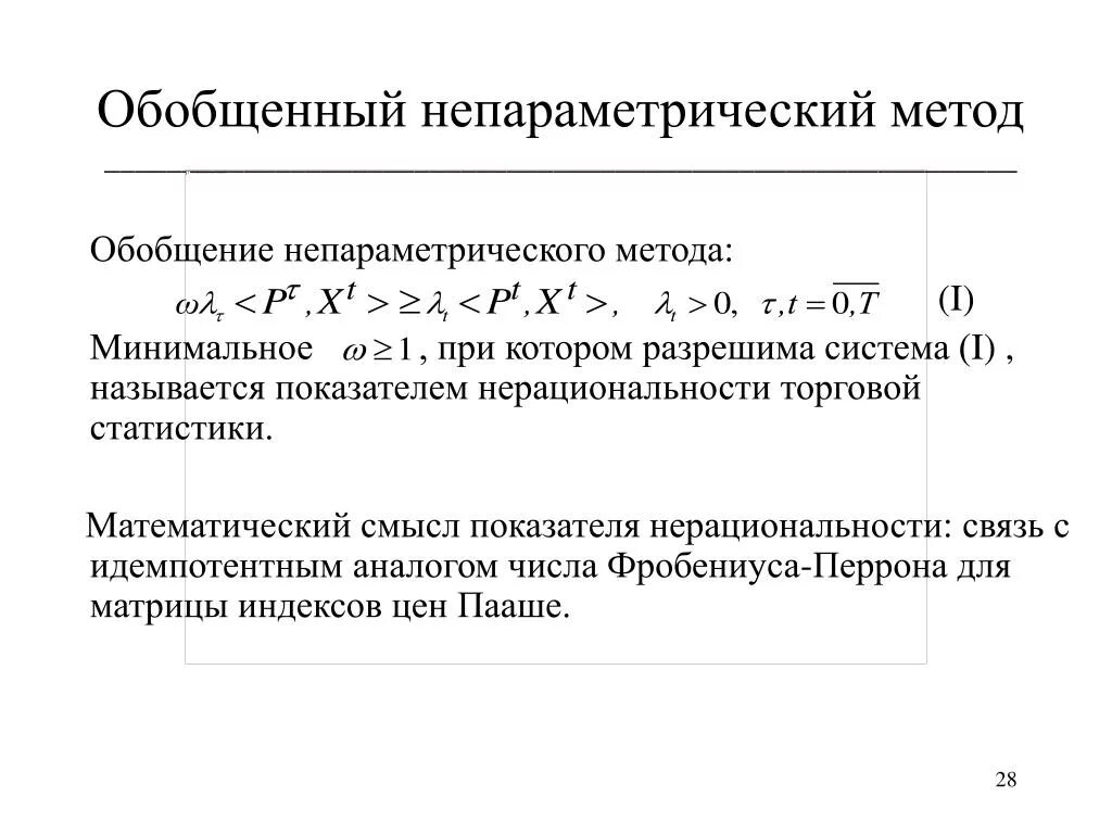 Обобщенная методика. Обобщенный метод. Автоморфизм Фробениуса. Непараметрические показатели связи. Идемпотентные методы.