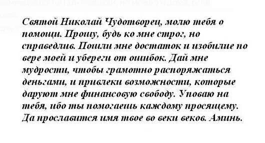 Молитва о помощи николаю чудотворцу 40. Молитва Николаю Угоднику великому Чудотворцу. Молитва Николаю Угоднику изменяющая судьбу. Короткая молитва Николаю Чудотворцу.