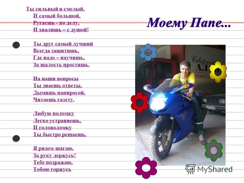 Текст тема папа. Стих мой папа самый. мой папа самый лучший стихи. презентация на тему мой папа. стишки на тему мой папа самый лучший.