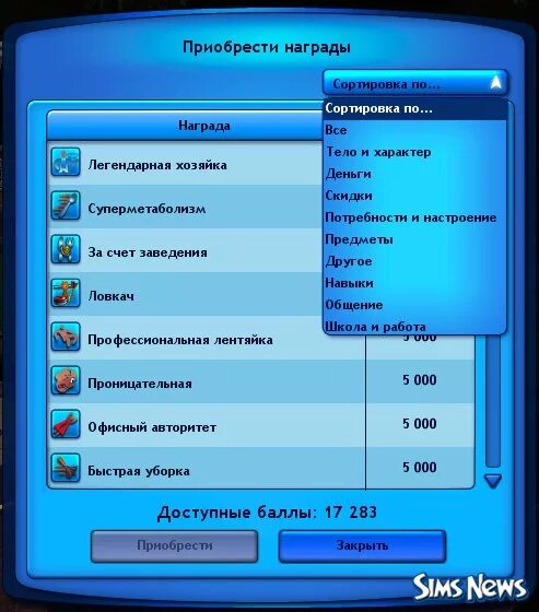 Баллы счастья в симс 3. Симс 3 награды за баллы счастья. Код на награды в симс 3. Читы на награды в симс 3. Код на баллы счастья в симс 3.