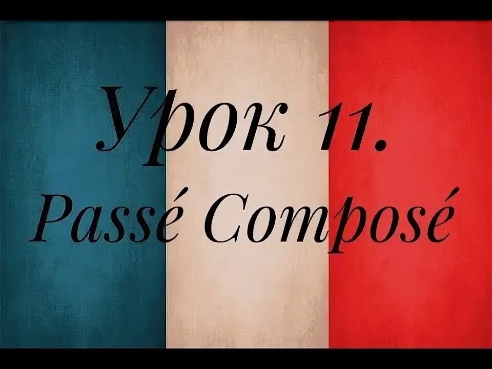 Французский язык для начинающих урок 1. Франция видеоурок. Французский язык надпись. Уроки французского. Французский язык картинки раскраски.