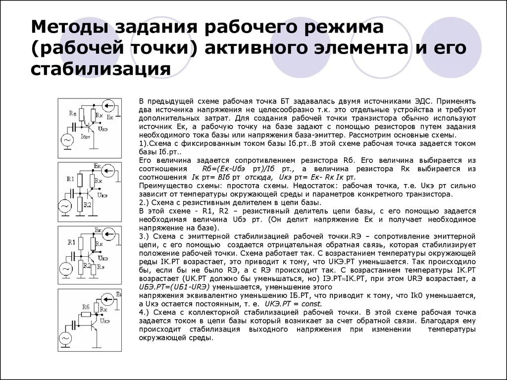 Схема активного элемента. Схема с эмиттерной стабилизацией рабочей точки. схема с коллекторной стабилизацией рабочей точки. стабилизация рабочей точки транзистора. схемы стабилизации рабочей точки транзистора.