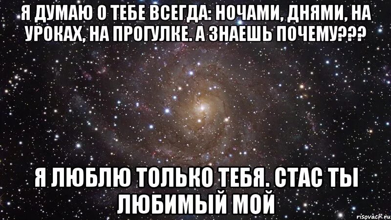 Я люблю нату. Думаю только о тебе. О тебе я думаю и днём и ночью. Я думаю о тебе. Картинка люблю Стаса.