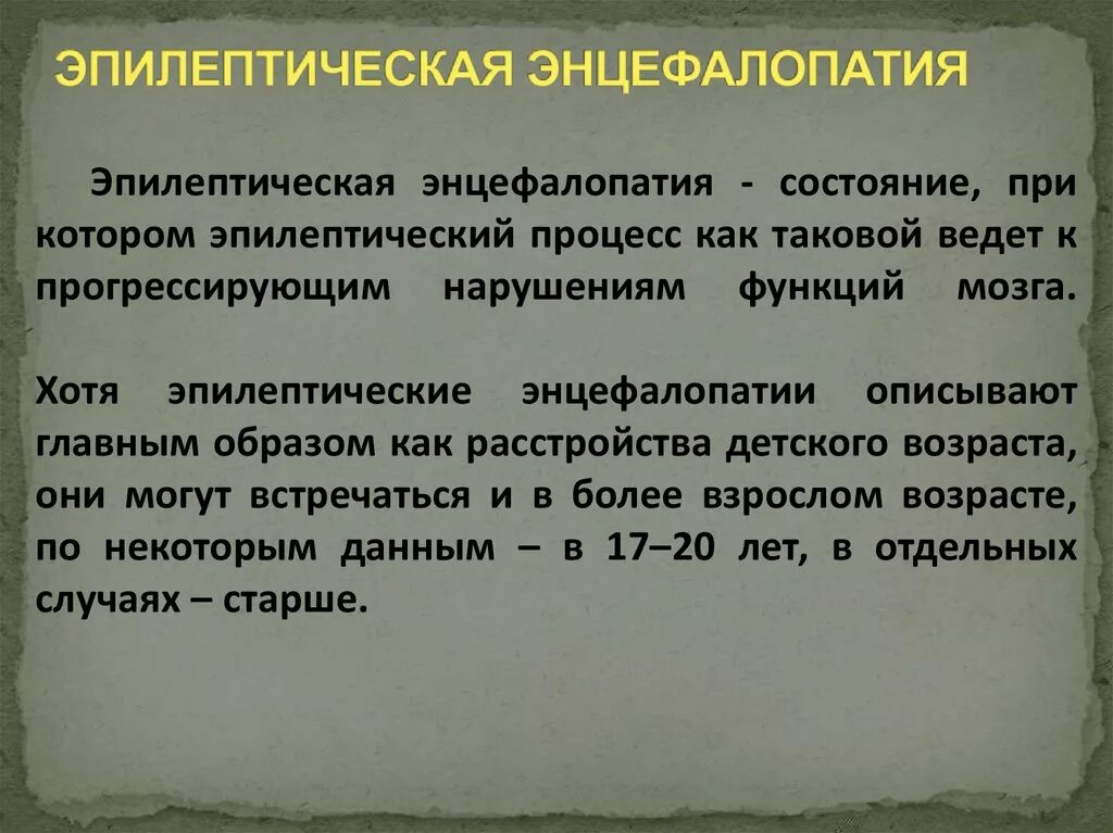 Эпилептическая энцефалопатия. Энцефалопатия и эпилепсия. Ранняя Младенческая эпилептическая энцефалопатия. Эпилептическая энцефалопатия у детей.