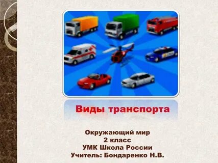 Виды транспорта окружающий мир 2