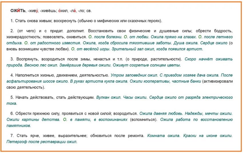 Ожил ударение в слове на какой слог