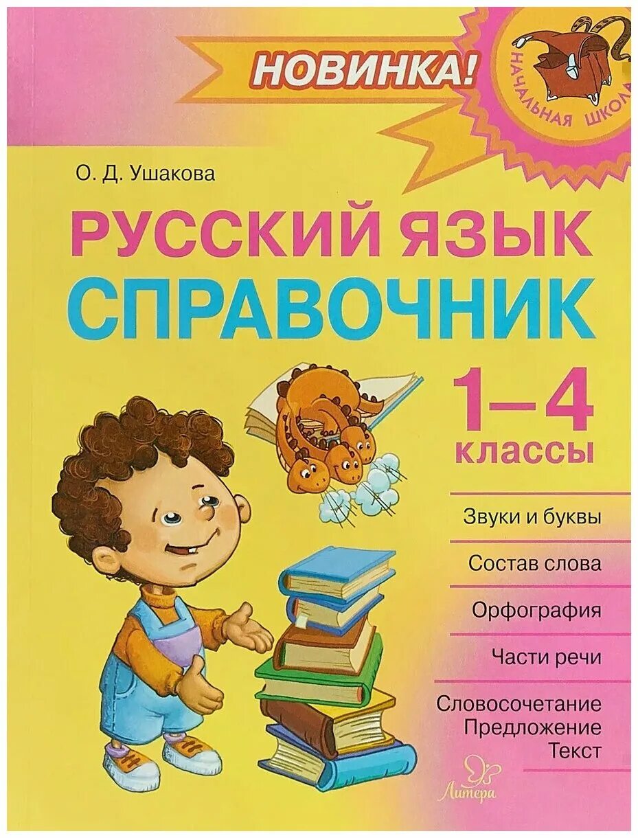 Тетрадь справочник по русскому. Справочник русского языка. Справочник по русскому языку для начальной школы. Русский язык справочник начальная школа. Справочник для младших классов по русскому языку.