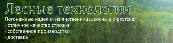 Лесные технологии. Лесные технологии Иркутск. Техцентр Лесные технологии. ООО Лесные технологии Тюмень.