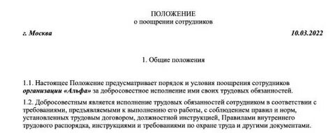 Поощрение сотрудников за хорошую работу