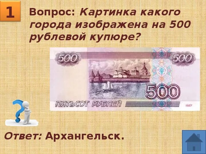 Купюра 500 рублей. На 500 рублевой купюре. 500 Рублей город на купюре. 500 Рублей что изображено.