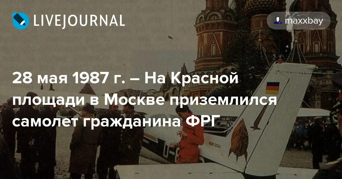 Приземлился на красной площади в 1987. Немец приземлился на красной площади 1987. 28 Мая 1987 на красной площади. Самолет сел на красной площади. В СССР самолет приземлился на красной площади.
