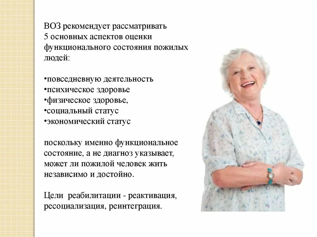 Индивидуальная программа пожилых людей. Оценка состояния здоровья пожилых людей. Оценка функционального состояния пожилого человека. Психическое здоровье пожилых людей.