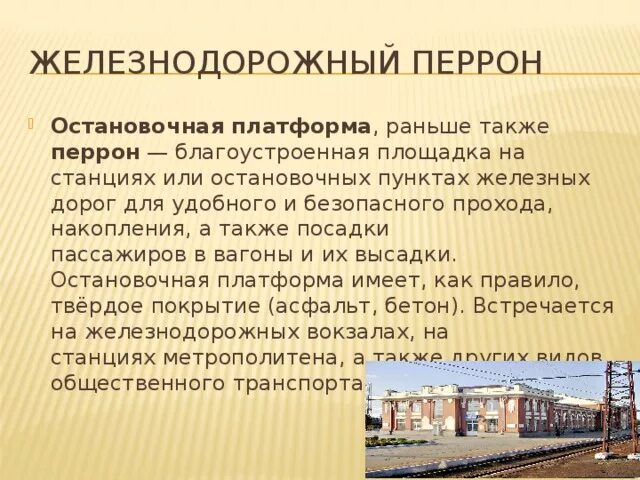 Перрон словарное слово. Перрон это для детей 2 класс. Значение слова перрон. Словарное слово перрон презентация.